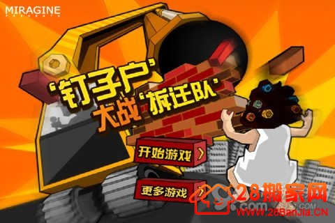 【钉子户大战搬迁队】恶搞休闲游戏_搬家新闻_武汉28搬家网